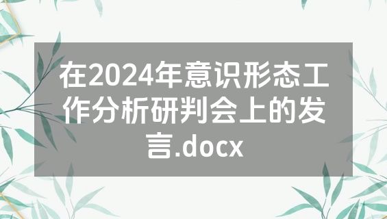 在2024年意识形态工作分析研判会上的发言.docx