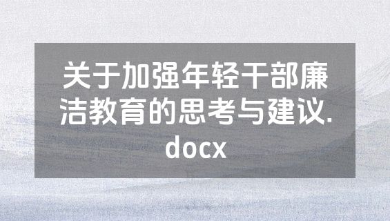关于加强年轻干部廉洁教育的思考与建议.docx