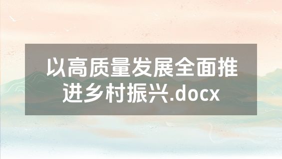 以高质量发展全面推进乡村振兴.docx