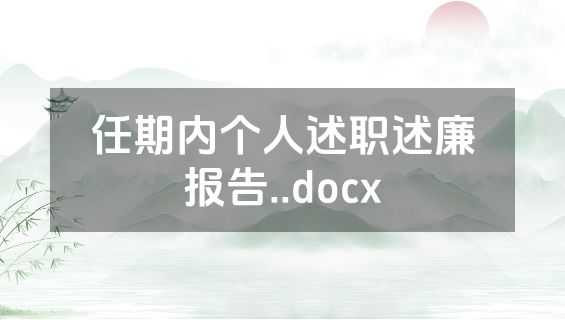 任期内个人述职述廉报告..docx