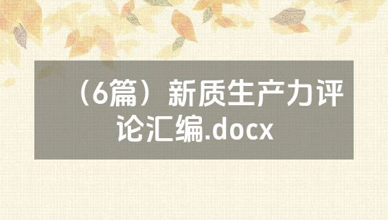 （6篇）新质生产力评论汇编.docx
