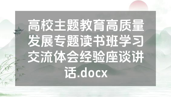 高校主题教育高质量发展专题读书班学习交流体会经验座谈讲话.docx