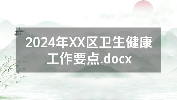2024年XX区卫生健康工作要点.docx