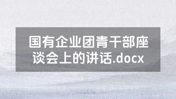 国有企业团青干部座谈会上的讲话.docx