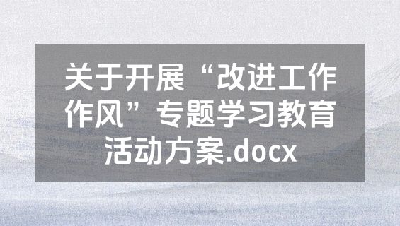 关于开展“改进工作作风”专题学习教育活动方案.docx