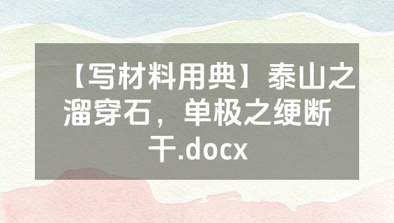 【写材料用典】泰山之溜穿石，单极之绠断干.docx