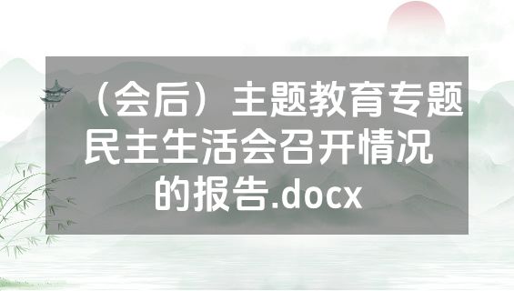 （会后）主题教育专题民主生活会召开情况的报告.docx