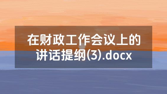 在财政工作会议上的讲话提纲(3).docx