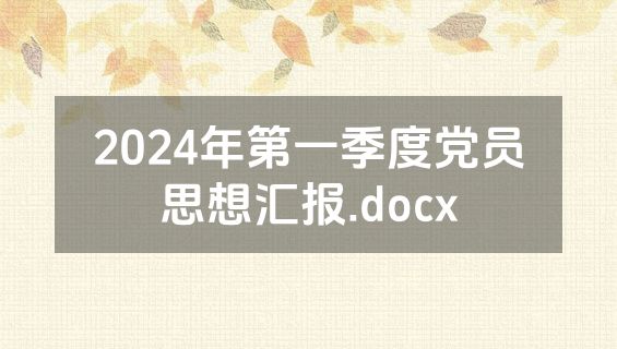 2024年第一季度党员思想汇报.docx