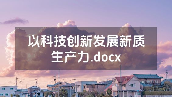 以科技创新发展新质生产力.docx