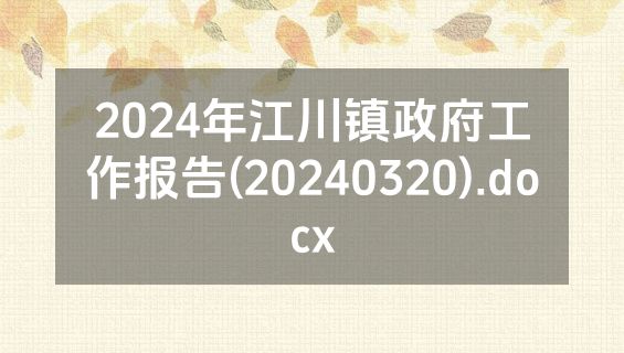 2024年江川镇政府工作报告(20240320).docx