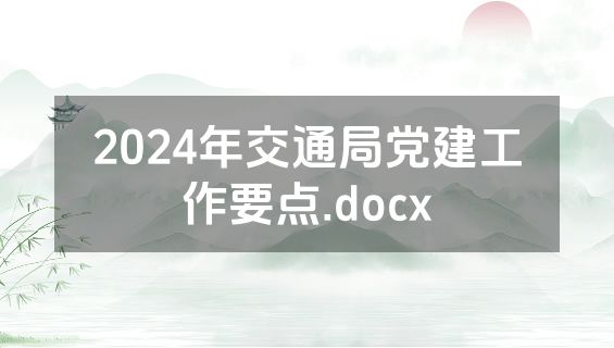 2024年交通局党建工作要点.docx