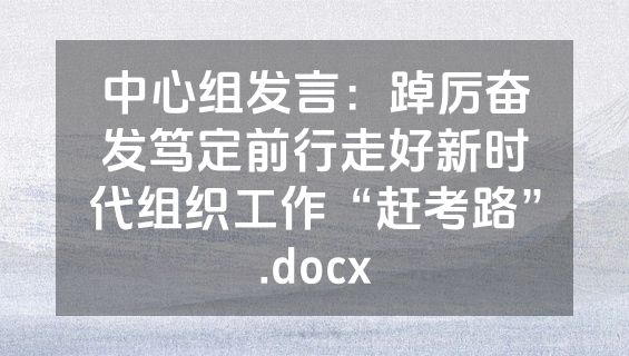 中心组发言：踔厉奋发笃定前行走好新时代组织工作“赶考路”.docx