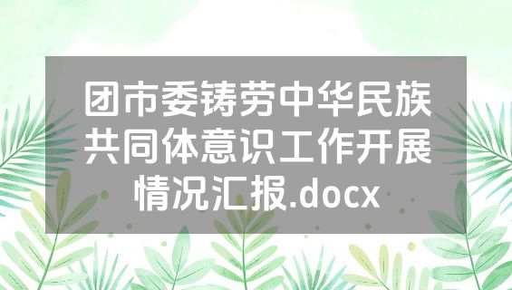 团市委铸劳中华民族共同体意识工作开展情况汇报.docx