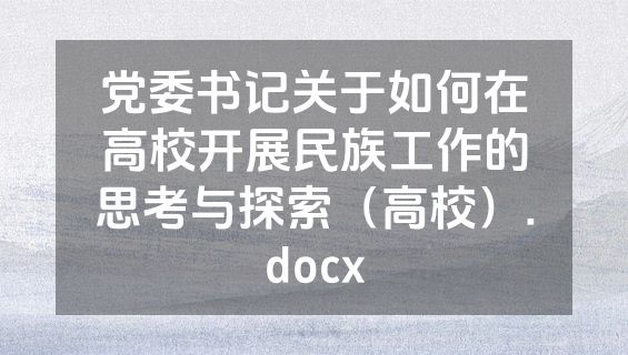 党委书记关于如何在高校开展民族工作的思考与探索（高校）.docx