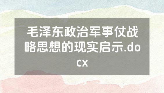 毛泽东政治军事仗战略思想的现实启示.docx