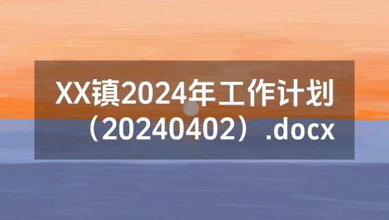 XX镇2024年工作计划（20240402）.docx