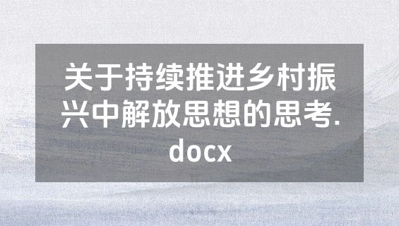 关于持续推进乡村振兴中解放思想的思考.docx