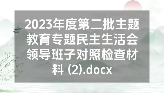 2023年度第二批主题教育专题民主生活会领导班子对照检查材料 (2).docx