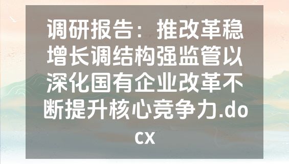 调研报告：推改革稳增长调结构强监管以深化国有企业改革不断提升核心竞争力.docx