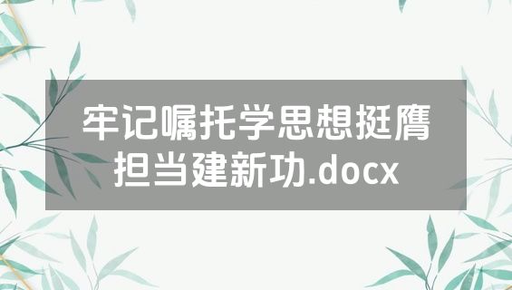 牢记嘱托学思想挺膺担当建新功.docx