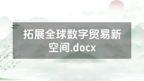 拓展全球数字贸易新空间.docx