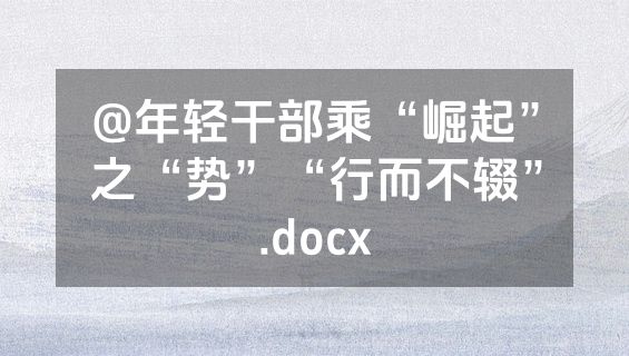 @年轻干部乘“崛起”之“势”“行而不辍”.docx