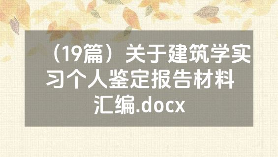 （19篇）关于建筑学实习个人鉴定报告材料汇编.docx