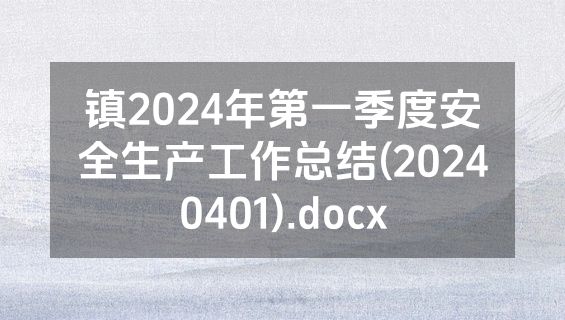 镇2024年第一季度安全生产工作总结(20240401).docx