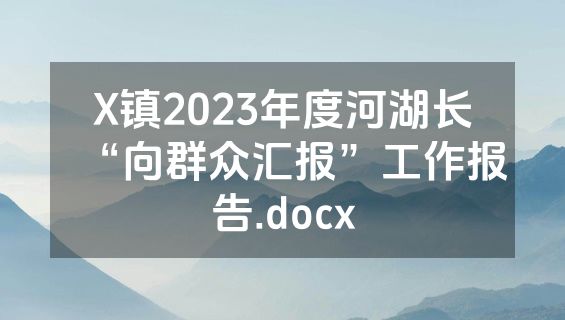 X镇2023年度河湖长“向群众汇报”工作报告.docx