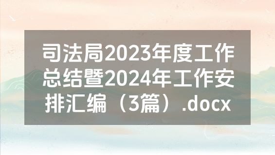 司法局2023年度工作总结暨2024年工作安排汇编（3篇）.docx
