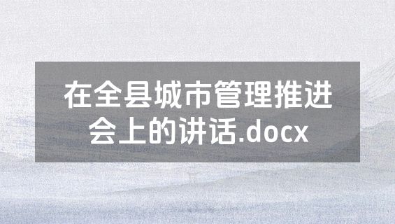 在全县城市管理推进会上的讲话.docx