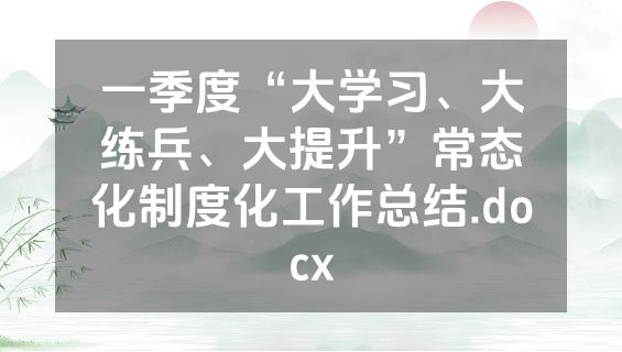 一季度“大学习、大练兵、大提升”常态化制度化工作总结.docx
