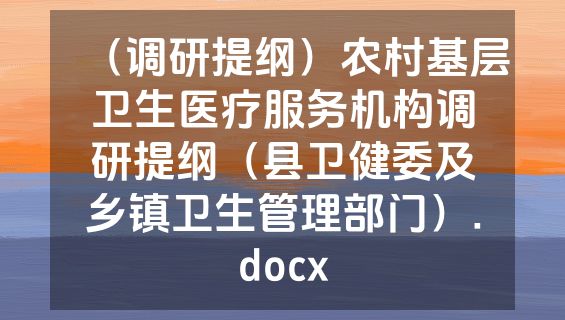 （调研提纲）农村基层卫生医疗服务机构调研提纲（县卫健委及乡镇卫生管理部门）.docx