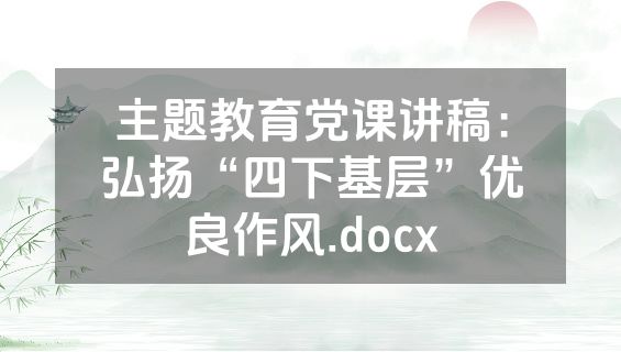 主题教育党课讲稿：弘扬“四下基层”优良作风.docx