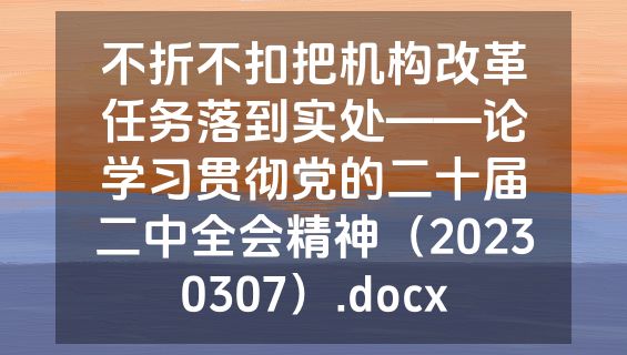 不折不扣把机构改革任务落到实处——论学习贯彻党的二十届二中全会精神（20230307）.docx