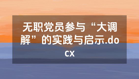 无职党员参与“大调解”的实践与启示.docx