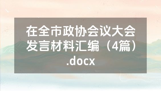 在全市政协会议大会发言材料汇编（4篇）.docx