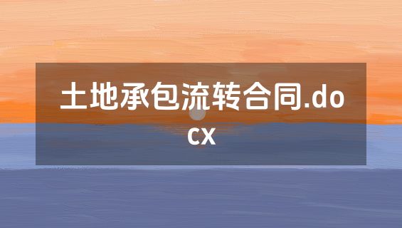 土地承包流转合同.docx