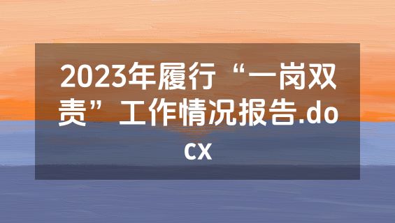 2023年履行“一岗双责”工作情况报告.docx