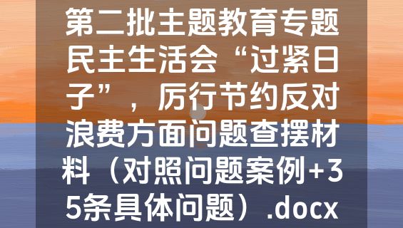 第二批主题教育专题民主生活会“过紧日子”，厉行节约反对浪费方面问题查摆材料（对照问题案例+35条具体问题）.docx