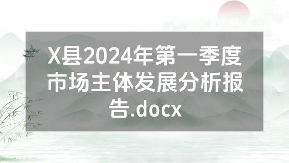 X县2024年第一季度市场主体发展分析报告.docx