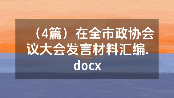 （4篇）在全市政协会议大会发言材料汇编.docx