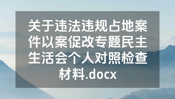 关于违法违规占地案件以案促改专题民主生活会个人对照检查材料.docx