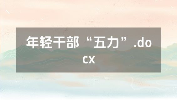 年轻干部“五力”.docx