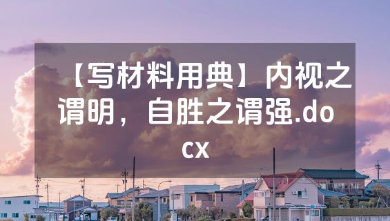 【写材料用典】内视之谓明，自胜之谓强.docx