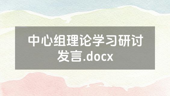 中心组理论学习研讨发言.docx