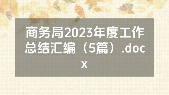 商务局2023年度工作总结汇编（5篇）.docx