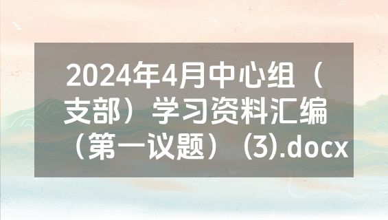2024年4月中心组（支部）学习资料汇编（第一议题） (3).docx