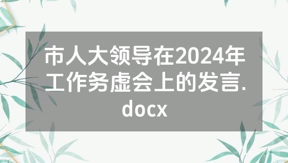 市人大领导在2024年工作务虚会上的发言.docx